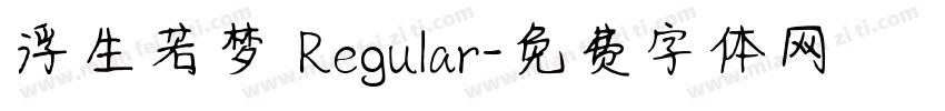 浮生若梦 Regular字体转换